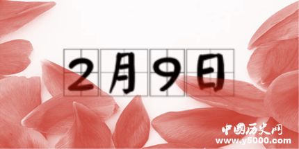 歷史上的今天2月9日事件 歷史上的今天2月9日事件