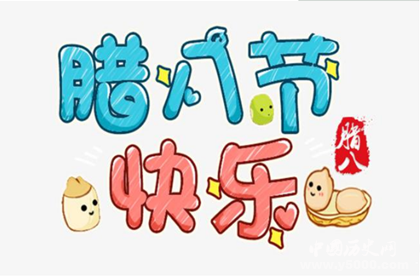 北方人是怎么過(guò)臘八節(jié)的北方臘八節(jié)有哪些習(xí)俗禁忌 北方人是怎么過(guò)臘八節(jié)的北方臘八節(jié)有哪些習(xí)俗禁忌