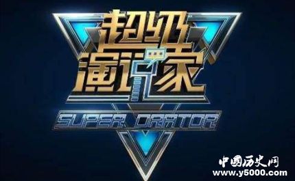 炎亞綸現(xiàn)身超級(jí)演說(shuō)家總決賽超級(jí)演說(shuō)家節(jié)目簡(jiǎn)介