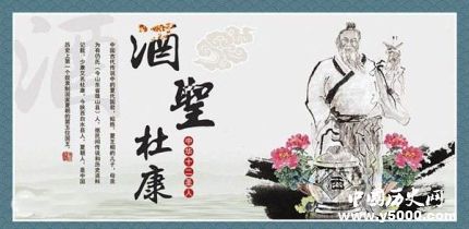 酒圣杜康生平故事簡(jiǎn)介杜康究竟是誰(shuí)？