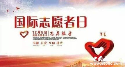 國際志愿人員日簡介發(fā)展歷史