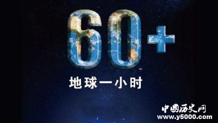地球一小時活動日簡介地球一小時活動日主題活動有哪些？
