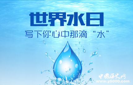 世界水日主題活動簡介世界水日的意義是什么？