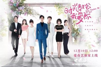 《時(shí)光教會(huì)我愛你》人物劇情介紹 播出時(shí)間播出平臺(tái) 