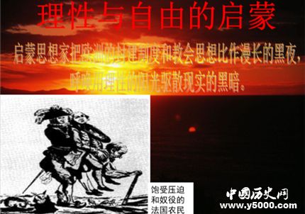 啟蒙運動簡介啟蒙運動思想主張啟蒙運動有什么意義？