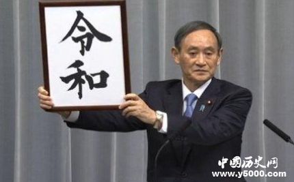 日本現(xiàn)新年號令和日本年號都有哪些？