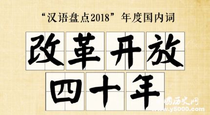 漢語(yǔ)盤(pán)點(diǎn)2018年度字詞2018年度十大流行語(yǔ)網(wǎng)絡(luò)用語(yǔ)是什么？
