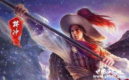 林沖生平簡介林沖的故事如何評價林沖？