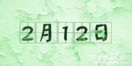 歷史上的今天2月12日事件 歷史上的今天2月12日事件