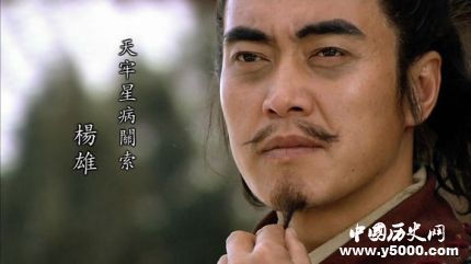 楊雄生平簡(jiǎn)介楊雄的故事楊雄的結(jié)局如何？