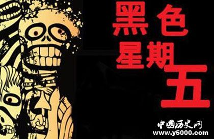 美國黑色星期五的歷史來源 黑色星期五與宗教的關系 美國黑色星期五的歷史來源 黑色星期五與宗教的關系