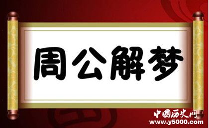 周公解夢(mèng)什么意思周公解夢(mèng)的故事有哪些