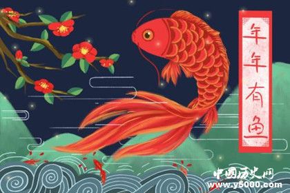 過(guò)年為什么要吃魚春節(jié)吃魚的歷史由來(lái)有哪些講究 過(guò)年為什么要吃魚春節(jié)吃魚的歷史由來(lái)有哪些講究