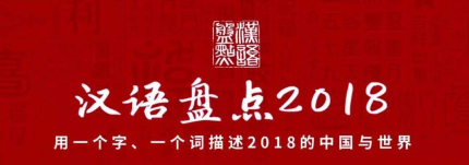 e漢語(yǔ)盤(pán)點(diǎn)2018年度字詞2018年度十大流行語(yǔ)網(wǎng)絡(luò)用語(yǔ)是什么？
