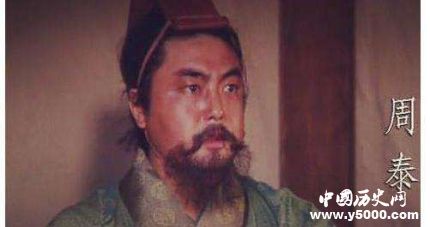 三國人物周泰生平簡介周泰的故事周泰是怎么死的？