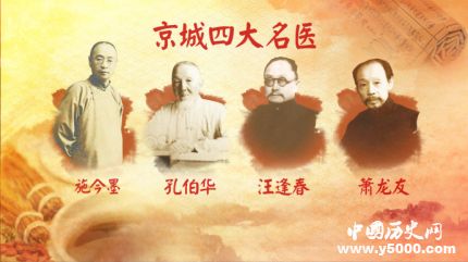 北京四大名醫(yī)簡(jiǎn)介北京四大名醫(yī)都有誰(shuí)？