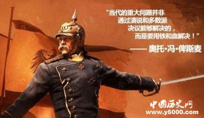 鐵血宰相俾斯麥對(duì)歐洲有什么影響？俾斯麥的貢獻(xiàn)？