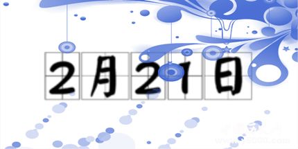 歷史上的今天2月21日事件 歷史上的今天2月21日事件
