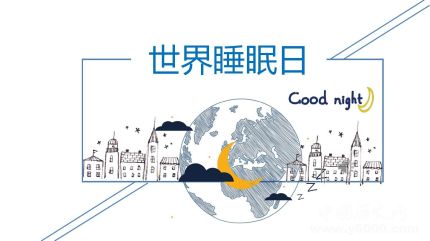 世界睡眠日的由來簡(jiǎn)介世界睡眠日主題活動(dòng)有哪些？