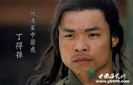 丁得孫生平簡(jiǎn)介丁得孫的故事丁得孫是怎么死的？