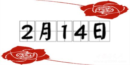 歷史上的今天2月14日事件 歷史上的今天2月14日事件