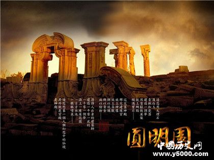 圓明園大宮門首次亮相圓明園歷史簡介火燒圓明園