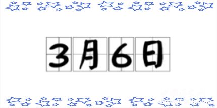 歷史上的今天3月6日事件
