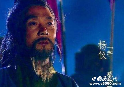 三國人物楊儀生平簡(jiǎn)介楊儀的故事楊儀是怎么死的？