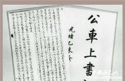 公車上書歷史簡(jiǎn)介公車上書主要內(nèi)容最后怎么樣了