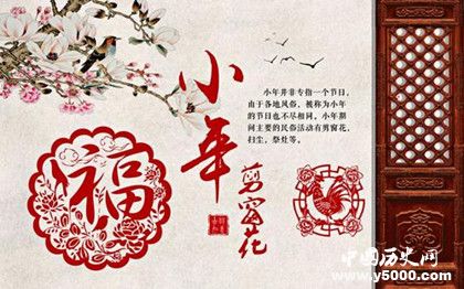 小年是哪天小年歷史由來介紹小年有哪些節(jié)日習(xí)俗 小年是哪天小年歷史由來介紹小年有哪些節(jié)日習(xí)俗