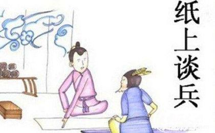 紙上談兵典故簡(jiǎn)介紙上談兵典故內(nèi)容歷史和出處 紙上談兵典故簡(jiǎn)介紙上談兵典故內(nèi)容歷史和出處