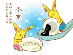 冬至的意思是什么？冬至是第幾個節(jié)氣