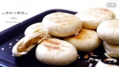 肉松小酥餅的做法視頻