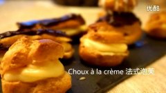 經(jīng)典法式泡芙（卡仕達(dá)醬） Choux à la crème的做法視頻