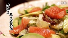 牛油果三文魚(yú)色拉的做法視頻