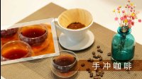 《微體兔 2016》手沖咖啡 68 手沖咖啡的做法視頻