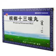 【檳榔十三味丸的作用】檳榔十三味丸的價(jià)格_檳榔十三味丸的副作用