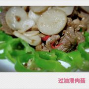 過油滑肉菇的做法