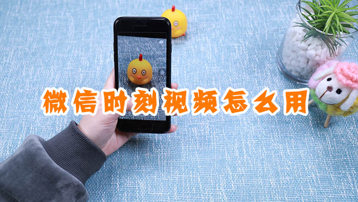 微信時(shí)刻視頻怎么用