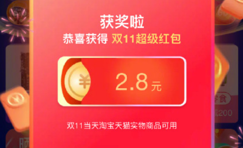 2019雙十一超級紅包在哪領(lǐng)入口 天貓雙十一1111超級紅包領(lǐng)取攻略1