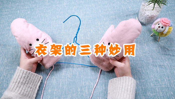 衣架的三種妙用