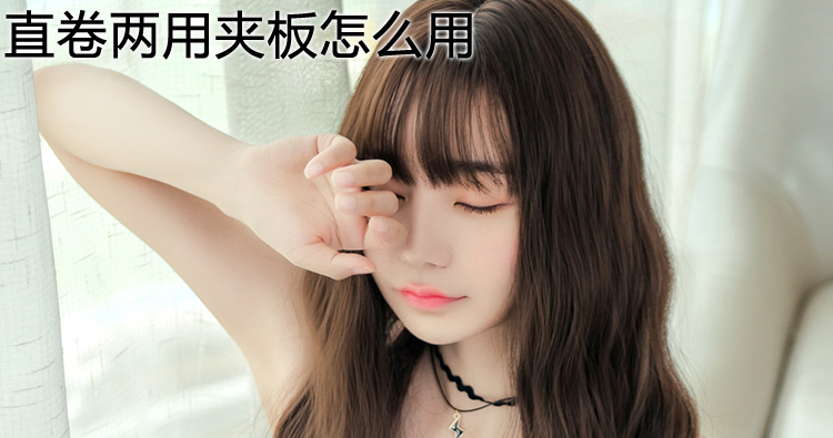 直卷兩用夾板怎么用