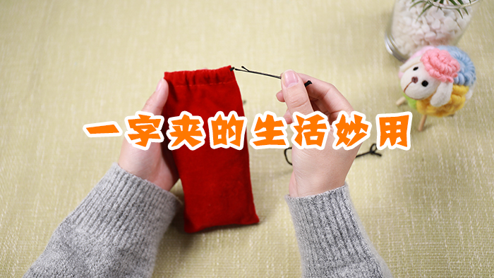 一字發(fā)夾的妙用