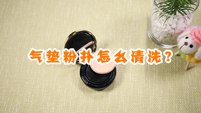 氣墊粉撲怎么清洗
