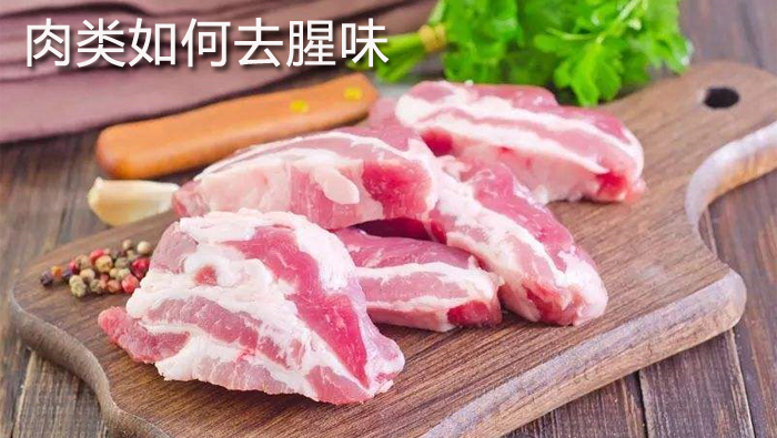 肉類如何去腥味