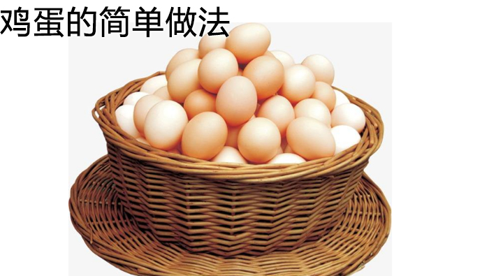 雞蛋的簡單做法