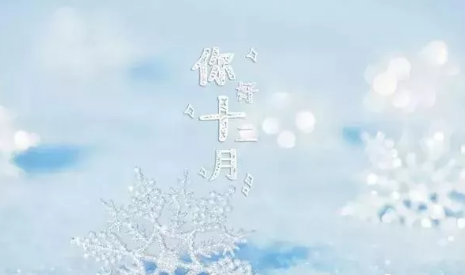 12月你好早安圖片說說2019 十二月早上好的文字圖片說說2