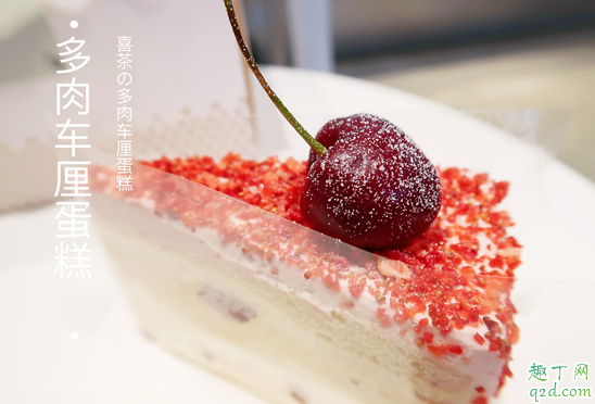 喜茶多肉車厘蛋糕多少錢一個 喜茶多肉車厘蛋糕好吃嗎味道怎么樣1