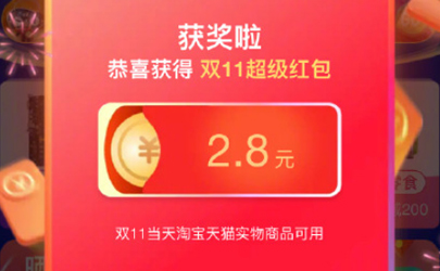 2019雙十一超級(jí)紅包在哪領(lǐng)入口 天貓雙十一1111超級(jí)紅包領(lǐng)取攻略
