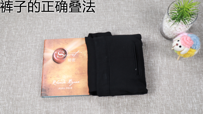 褲子的正確疊法